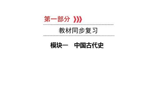 模块一第一单元史前时期：中国境内早期人类与文明的起源课件-中考历史一轮复习(重庆专版)