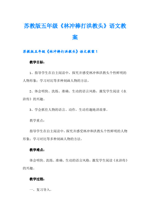 苏教版五年级《林冲棒打洪教头》语文教案