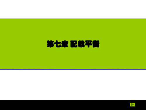 航空客运——配载平衡7.1