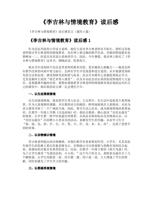 《李吉林与情境教育》读后感