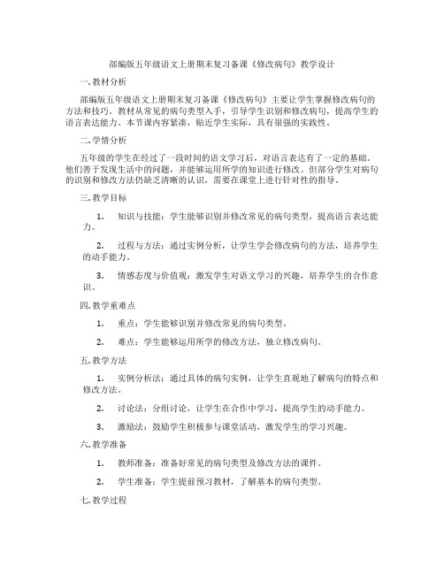 部编版五年级语文上册期末复习备课《修改病句》教学设计