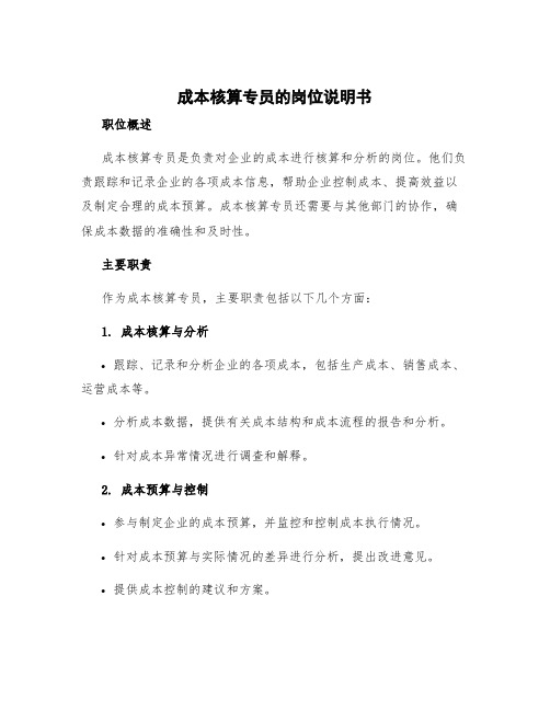 成本核算专员的岗位说明书 成本核算员工作职责