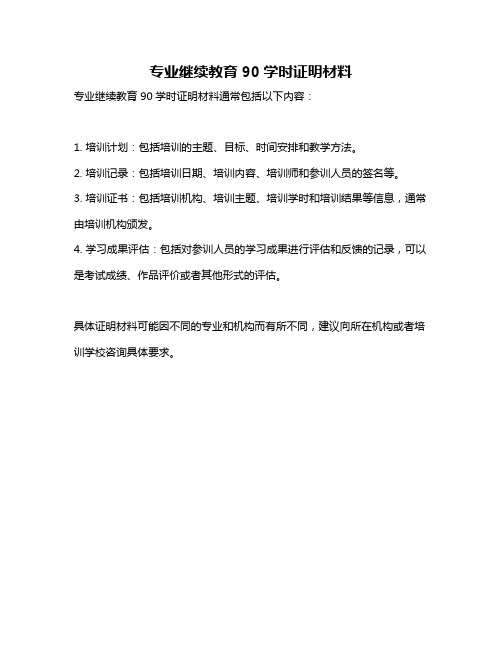 专业继续教育90学时证明材料