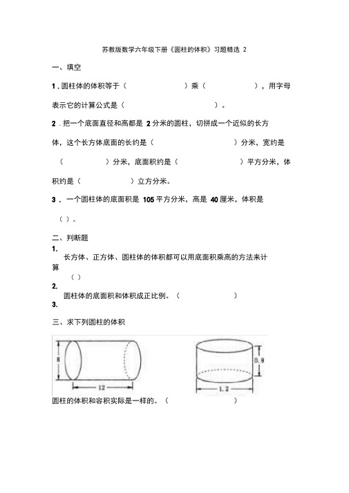 苏教版数学六年级下册《圆柱的体积》习题精选2