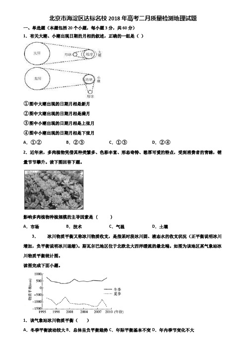 北京市海淀区达标名校2018年高考二月质量检测地理试题含解析