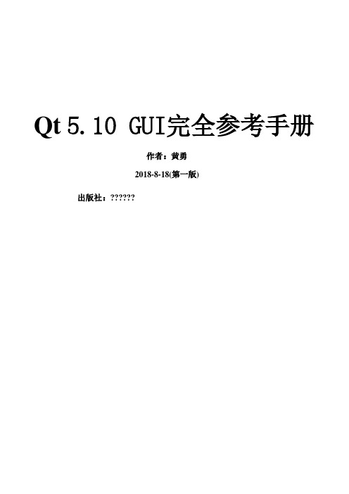 Qt5.10+GUI完全参考手册