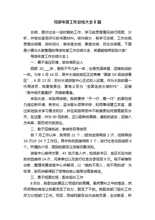 导游年度工作总结大全5篇