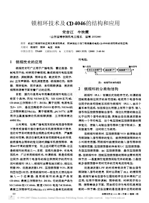 锁相环技术及CD4046的结构和应用