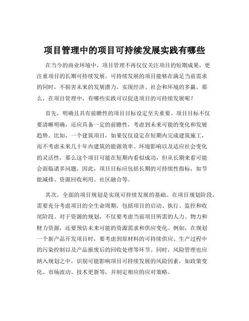 项目管理中的项目可持续发展实践有哪些