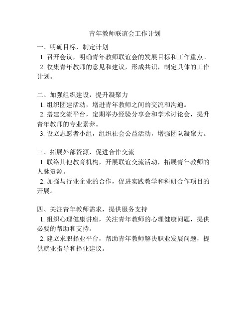 青年教师联谊会工作计划