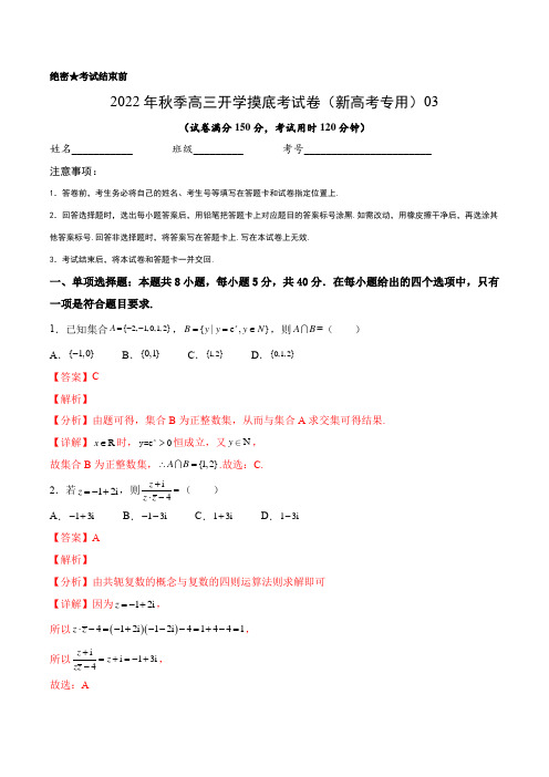 2022年秋季高三数学开学摸底考试卷(新高考专用)数学03(解析版)