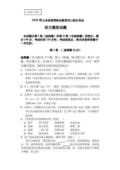 2020年山东省高等职业教育对口招生考试语文模拟试题(带答案))