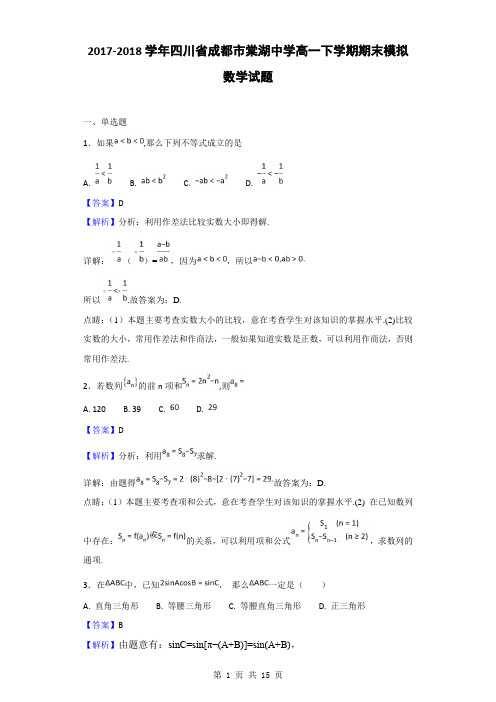 2017-2018学年四川省成都市棠湖中学高一下学期期末模拟数学试题(解析版)