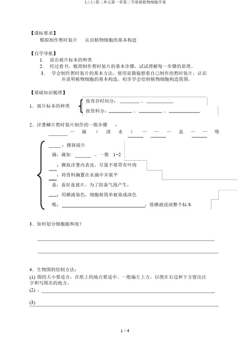 七(上)第二单元第一章第二节观察植物细胞学案