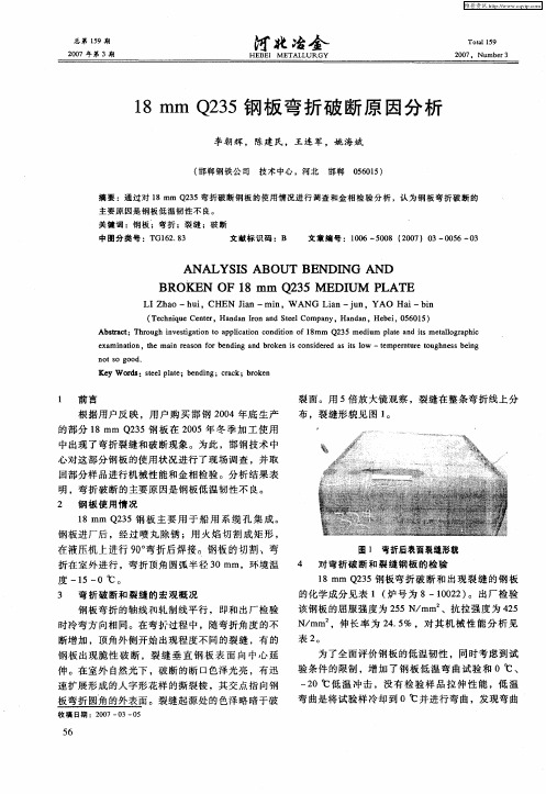 18mmQ235钢板弯折破断原因分析