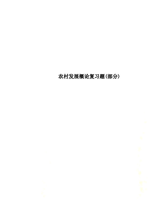 农村发展概论复习题(部分)