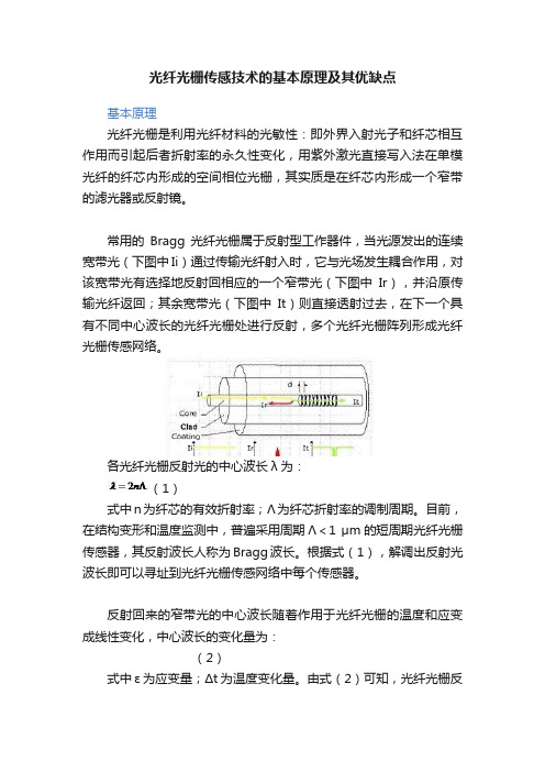 光纤光栅传感技术的基本原理及其优缺点