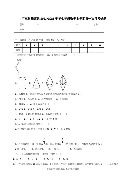 广东省揭西县2021-2021学年七年级第一学期第一次月考数学试卷