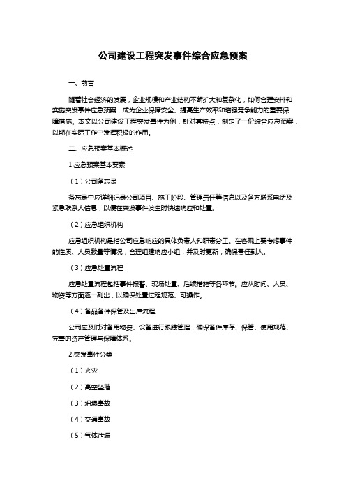 公司建设工程突发事件综合应急预案