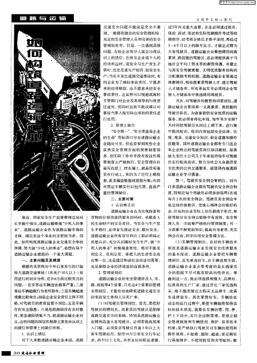 如何构筑道路运输企业交通安全事故屏障