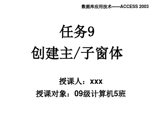 access 主子窗体课件