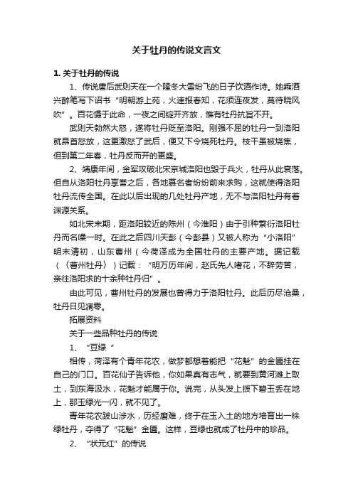 关于牡丹的传说文言文