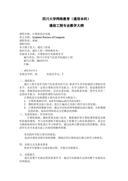 通信网络计算机综合实践大纲(刘连宇)