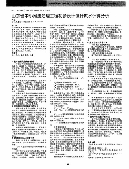 山东省中小河流治理工程初步设计设计洪水计算分析