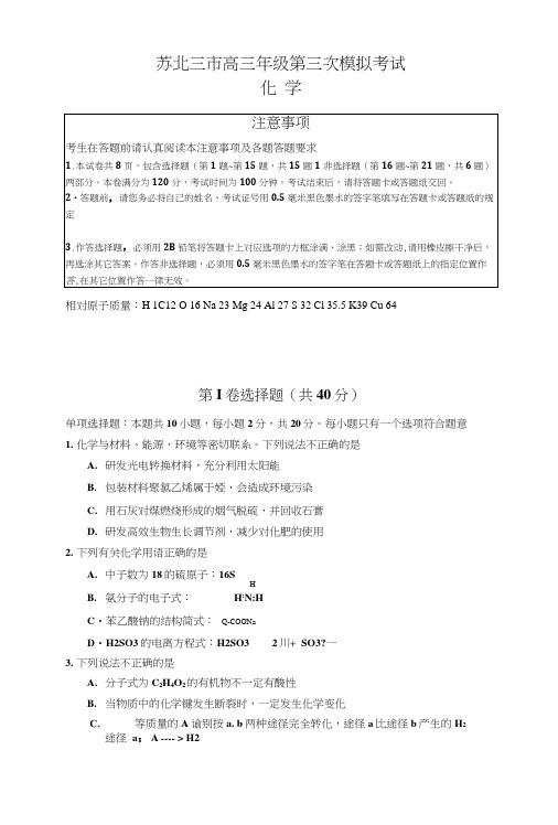 苏北三市高三年级第三模拟考试(429)(附答案).docx