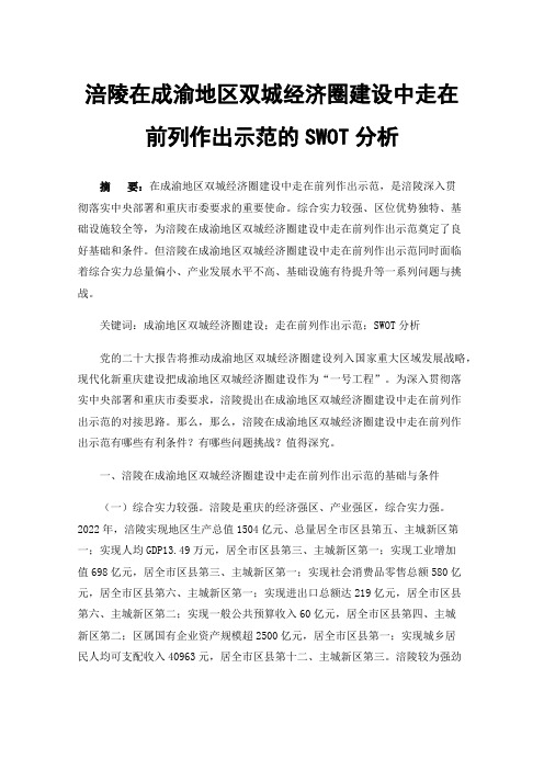 涪陵在成渝地区双城经济圈建设中走在前列作出示范的SWOT分析