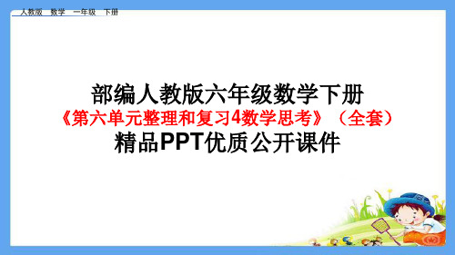 部编版人教版六年级数学下册《第六单元整理和复习4数学思考》(全套)精品PPT优质 公开课