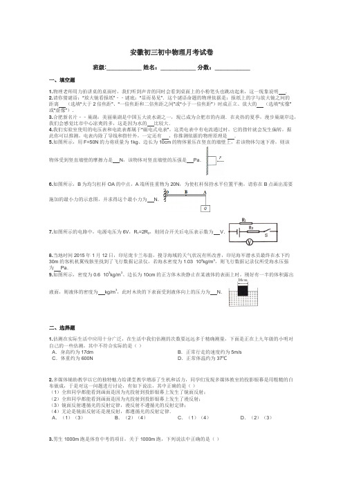 安徽初三初中物理月考试卷带答案解析
