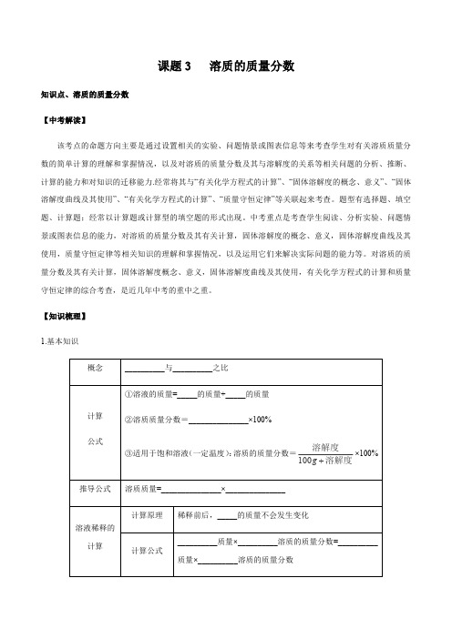 课题9.3 溶质的质量分数-九年级化学下册同步精品系列(人教版)(解析版)