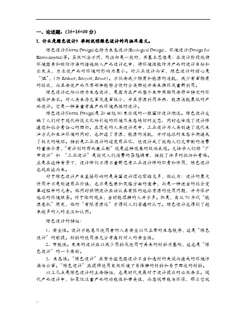 1. 什么是绿色设计？举例说明绿色设计的内涵及意义