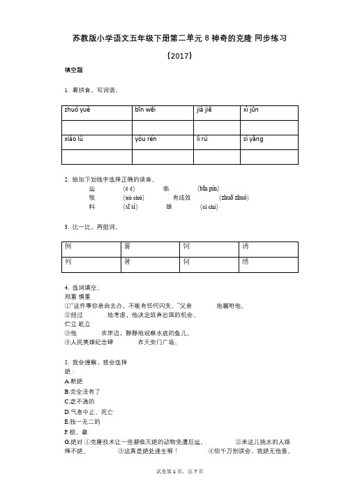 苏教版小学语文五年级下册第二单元_8_神奇的克隆_同步练习(2017)