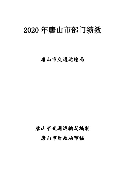 2020年唐山市部门绩效