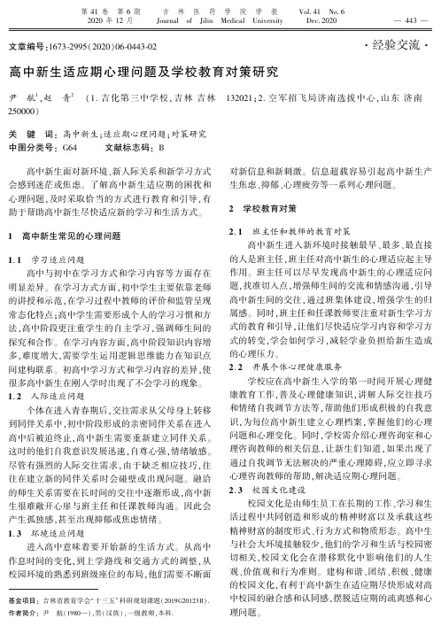 高中新生适应期心理问题及学校教育对策研究