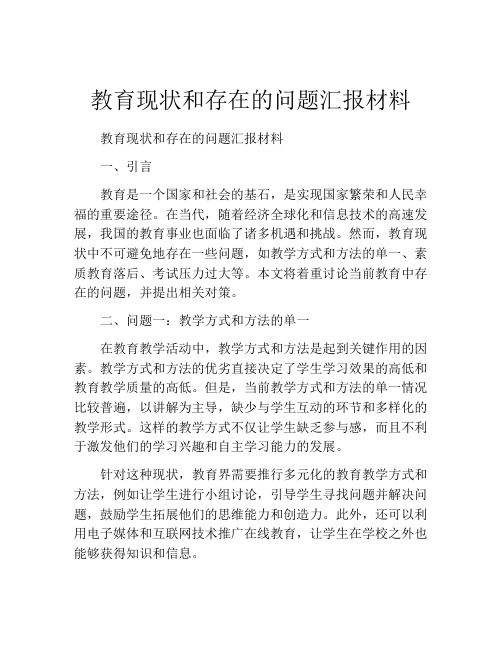 教育现状和存在的问题汇报材料