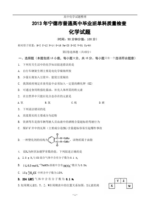 福建省宁德市2013届高中毕业班单科质量检查化学试题