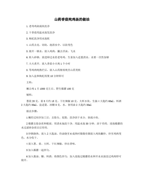 山药香菇炖鸡汤的做法