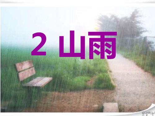 山雨优秀课件无需修改.ppt