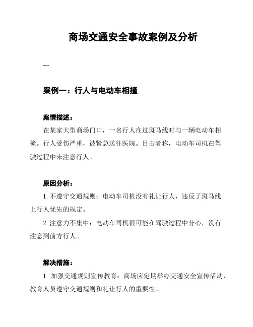 商场交通安全事故案例及分析