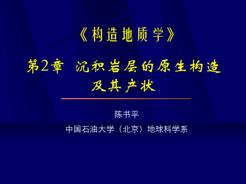 第02章 沉积岩层的原生构造及产状