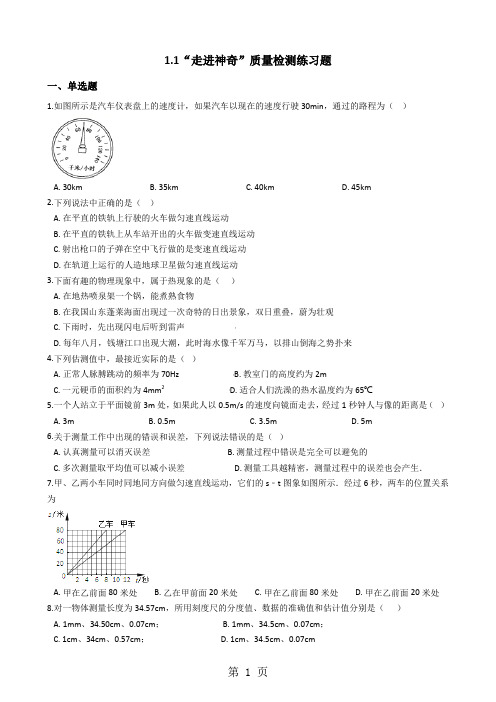 沪科版八年级物理全册：第一章打开物理世界的大门第一节“走进神奇”质量检测练习题