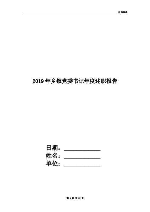 2019年乡镇党委书记年度述职报告