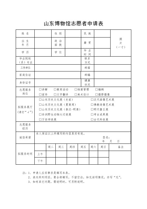 山东博物馆志愿者申请表