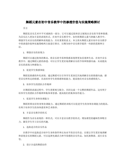 舞蹈元素在初中音乐教学中的渗透价值与实施策略探讨