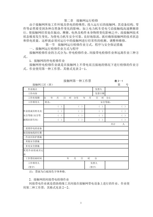 第二章  接触网运行检修