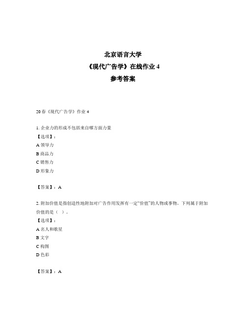 2020年奥鹏北京语言大学20春《现代广告学》作业4-参考答案