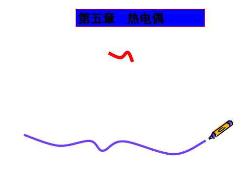 金铁—镍铬热电偶